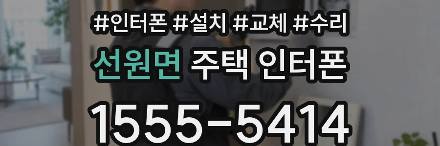 선원면 주택 인터폰
