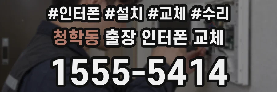 청학동 출장 인터폰 교체