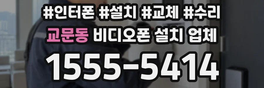 교문동 비디오폰 설치 업체