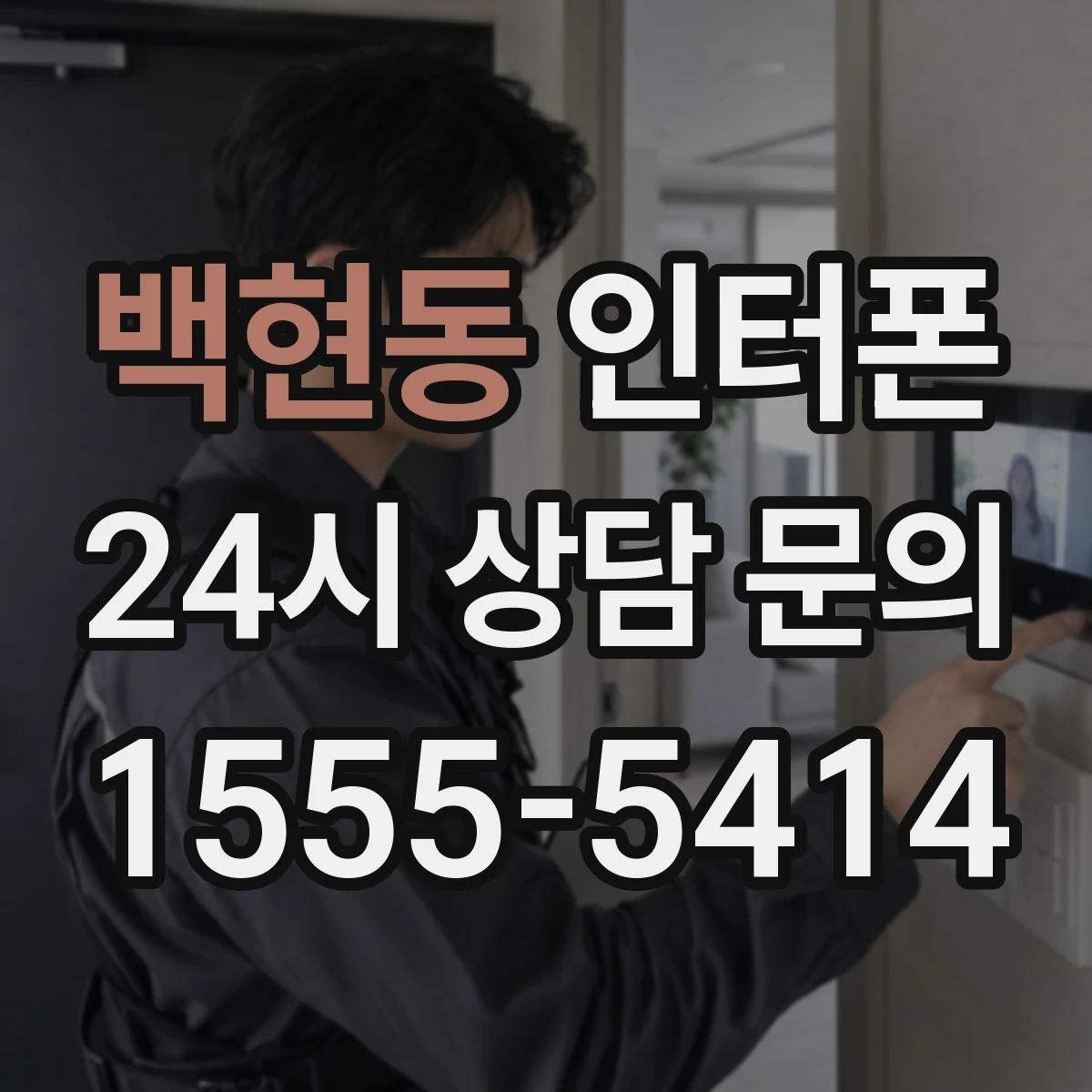 백현동 인터폰