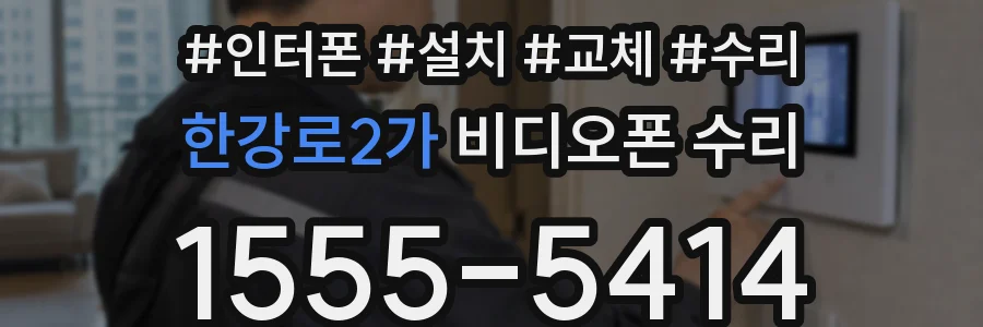 한강로2가 비디오폰 수리