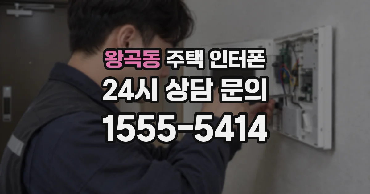 왕곡동 주택 인터폰