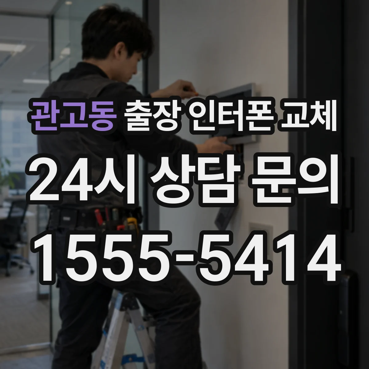 관고동 출장 인터폰 교체