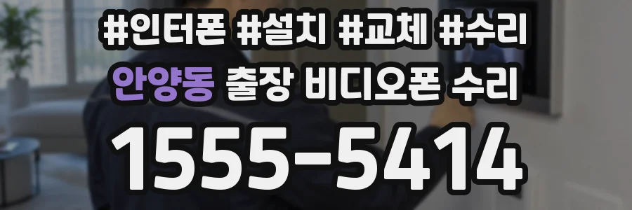 안양동 출장 비디오폰 수리