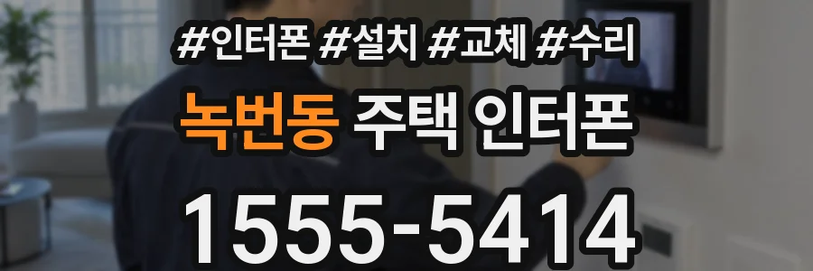 녹번동 주택 인터폰