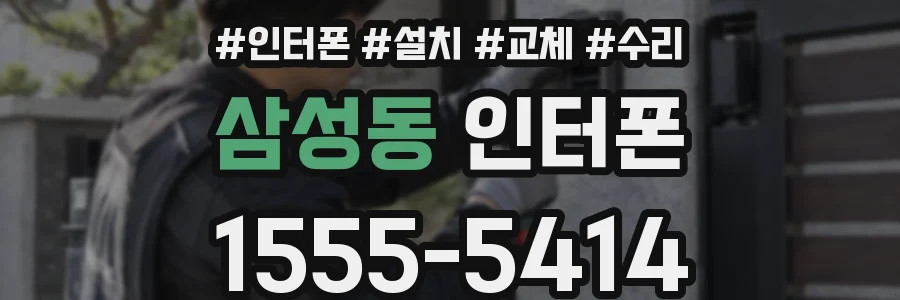 삼성동 인터폰