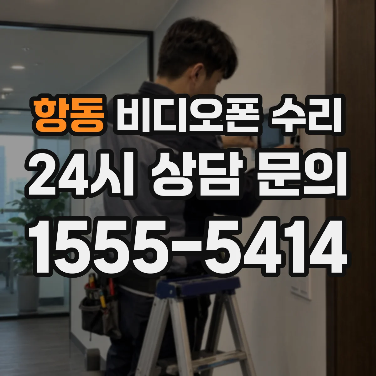 항동 비디오폰 수리
