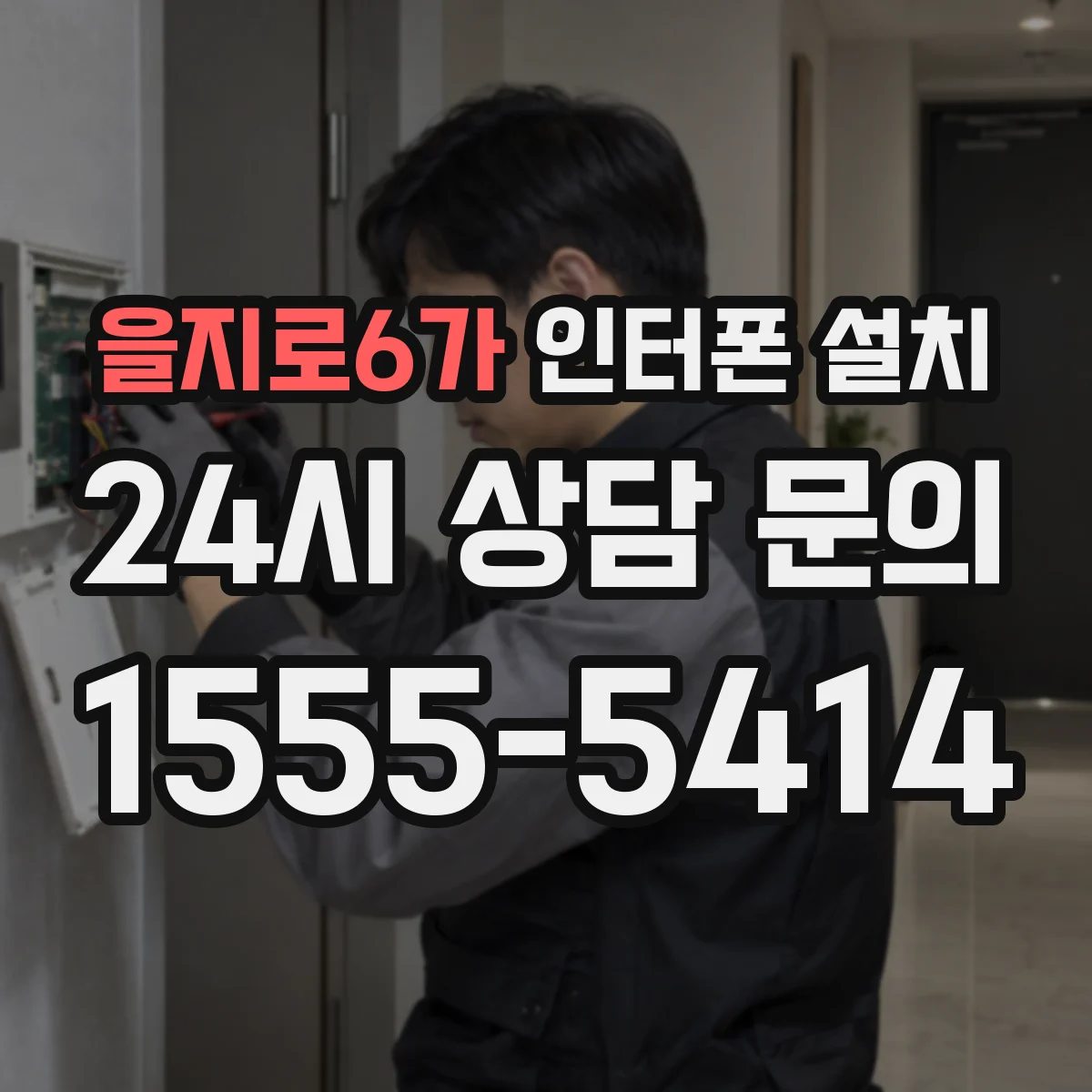 을지로6가 인터폰 설치