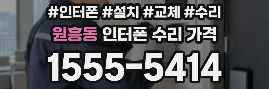 원흥동 인터폰 수리 가격