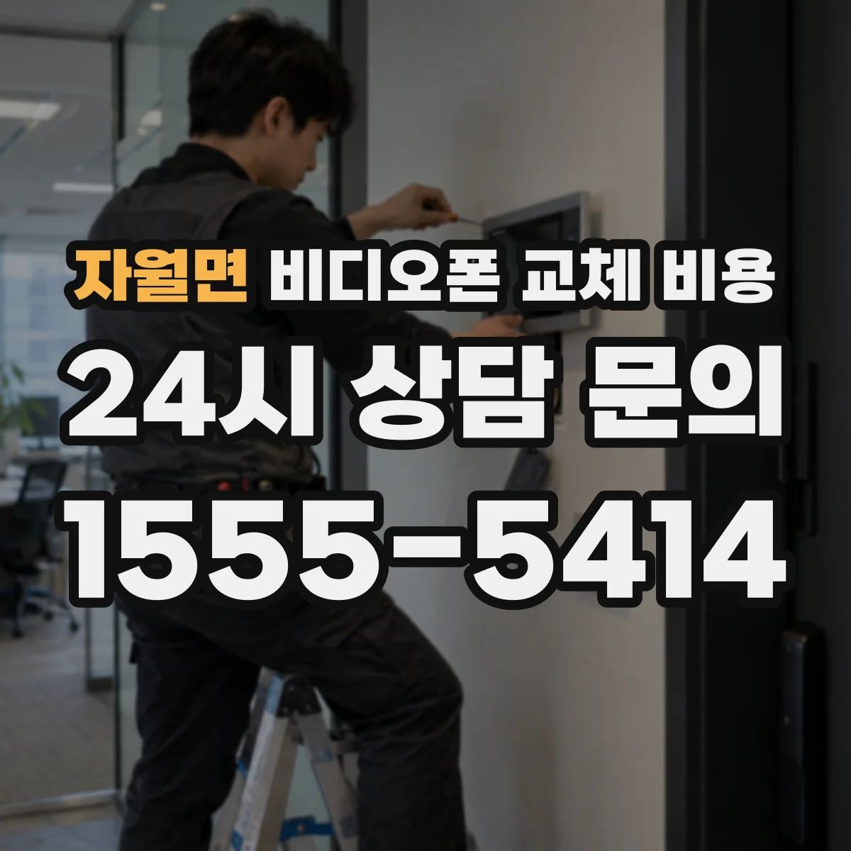 자월면 비디오폰 교체 비용