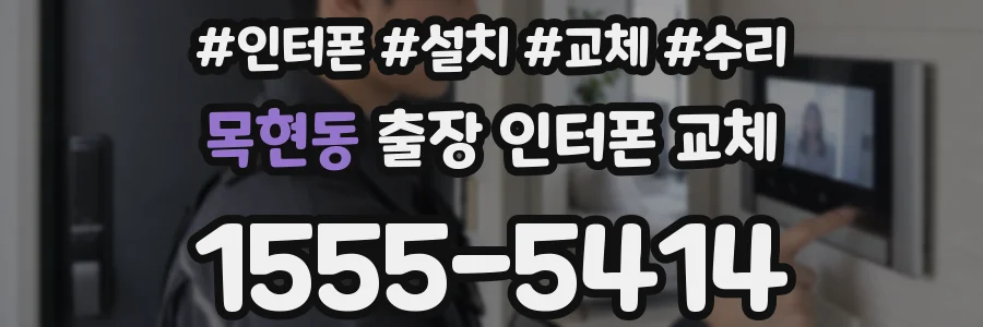 목현동 출장 인터폰 교체