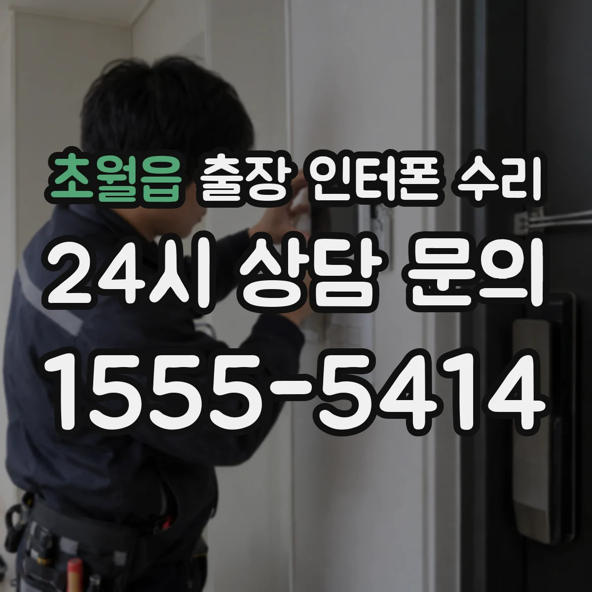 초월읍 출장 인터폰 수리
