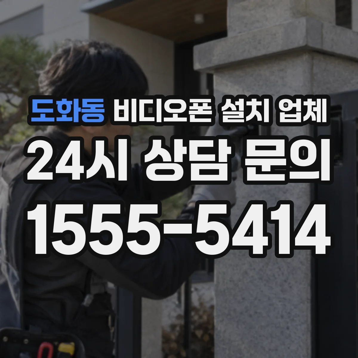 도화동 비디오폰 설치 업체