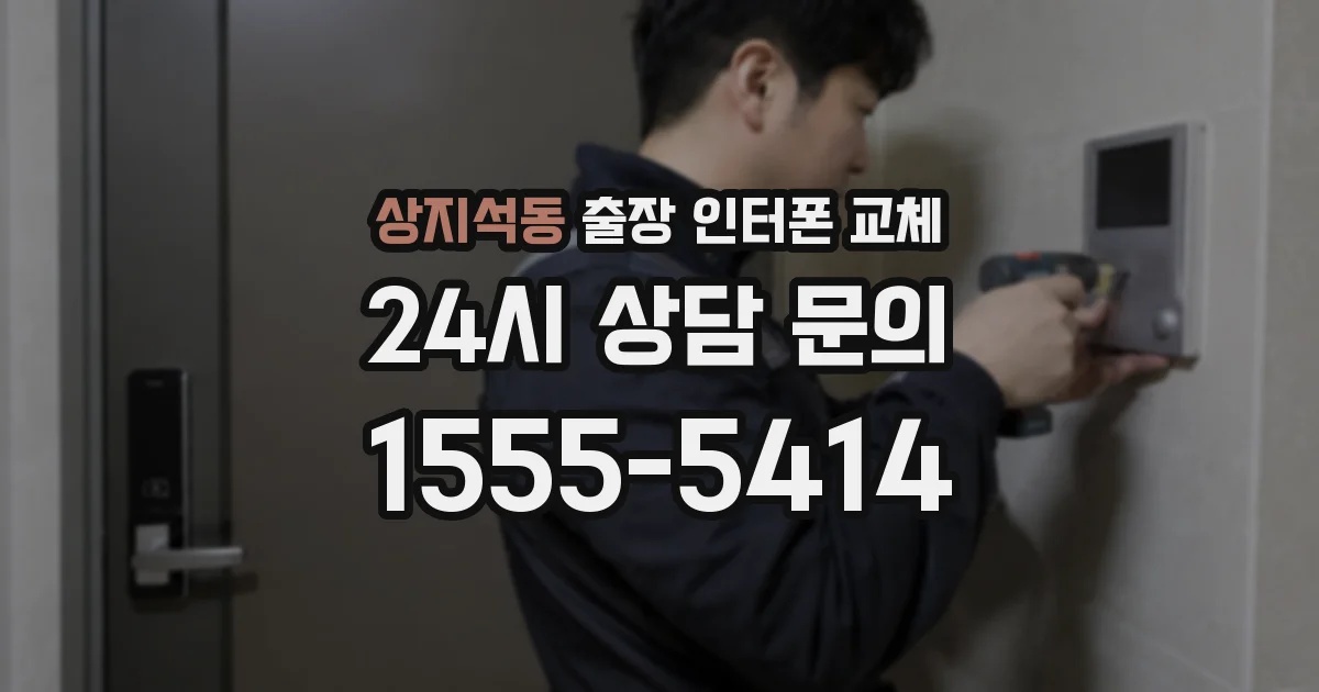 상지석동 출장 인터폰 교체