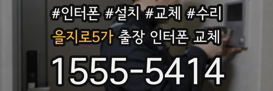 을지로5가 출장 인터폰 교체
