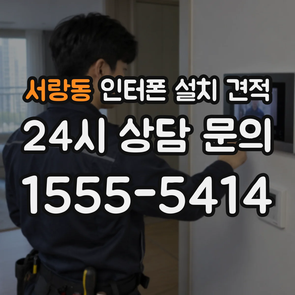 서랑동 인터폰 설치 견적
