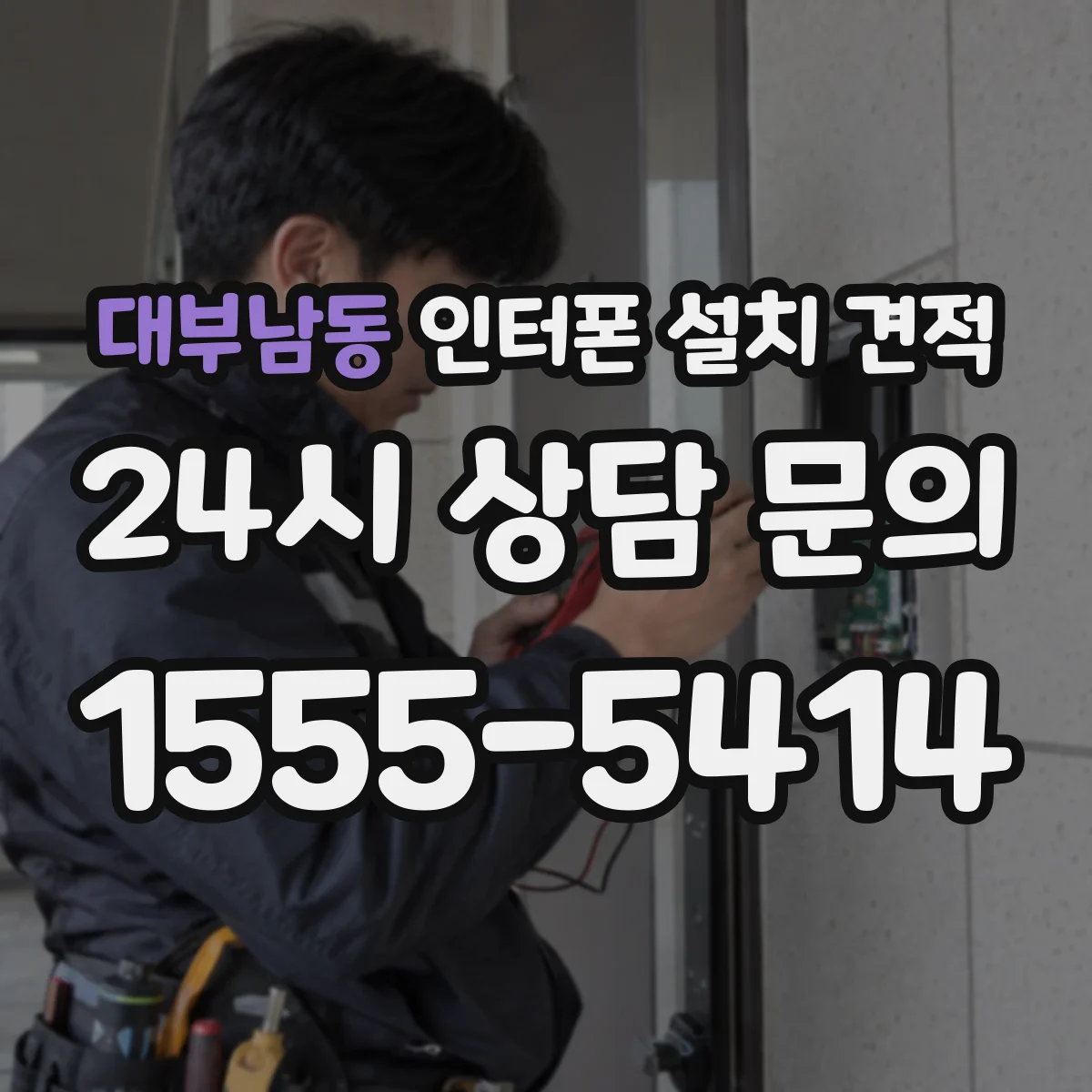 대부남동 인터폰 설치 견적