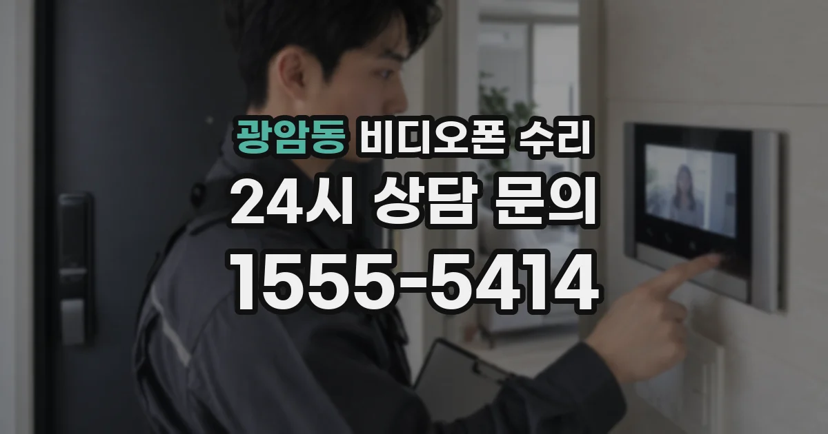 광암동 비디오폰 수리