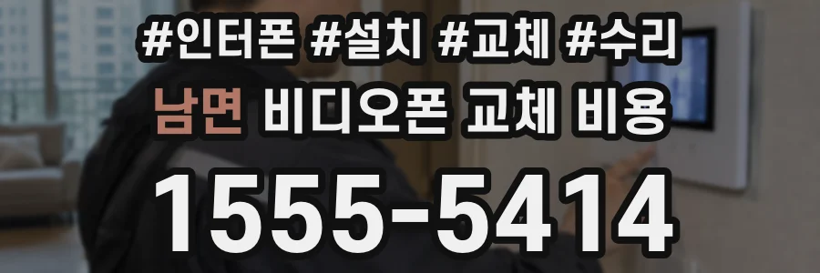 남면 비디오폰 교체 비용