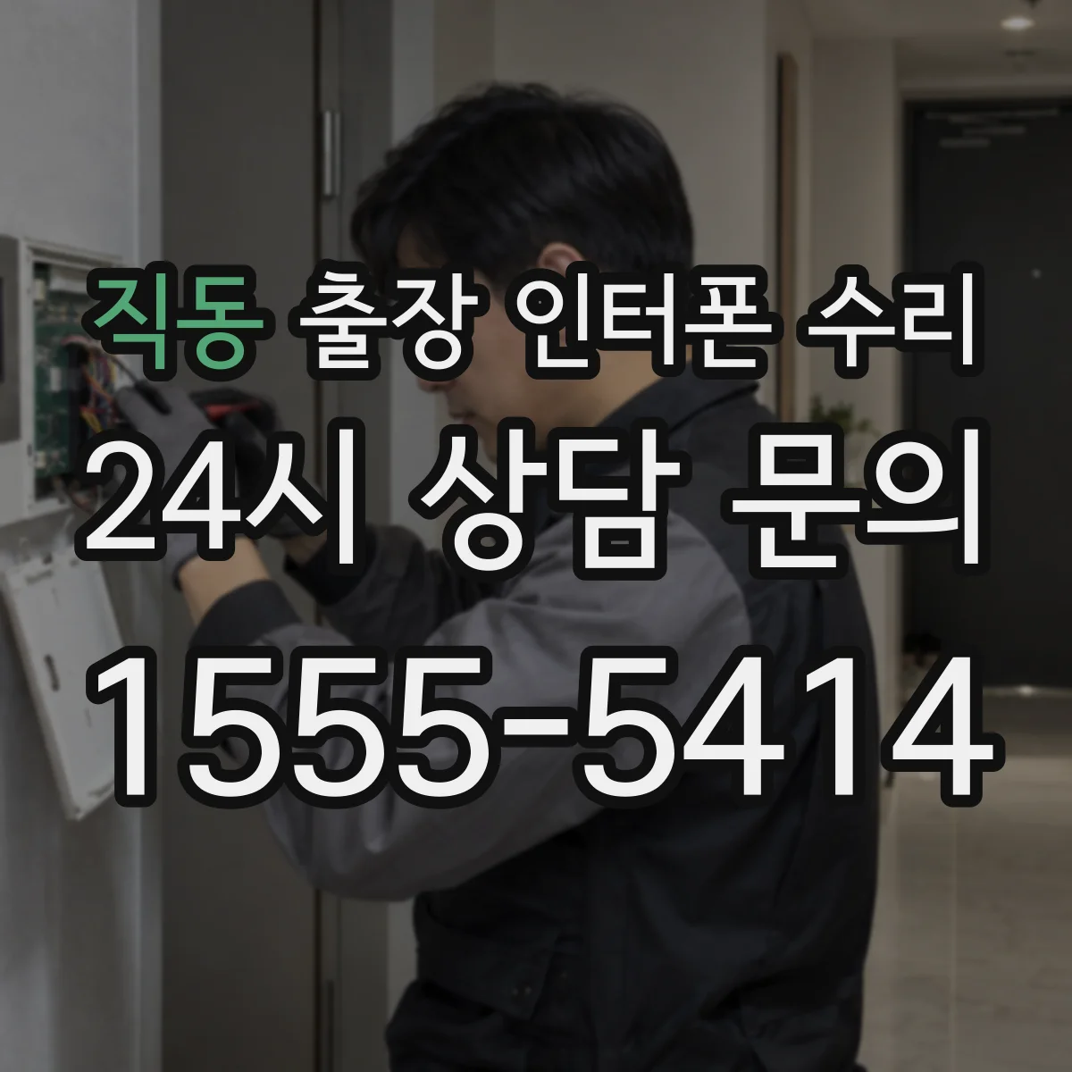 직동 출장 인터폰 수리