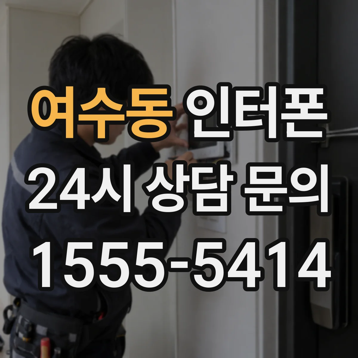 여수동 인터폰