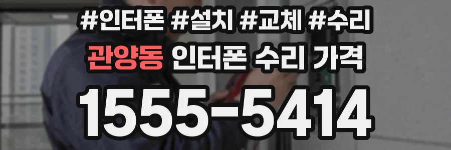 관양동 인터폰 수리 가격