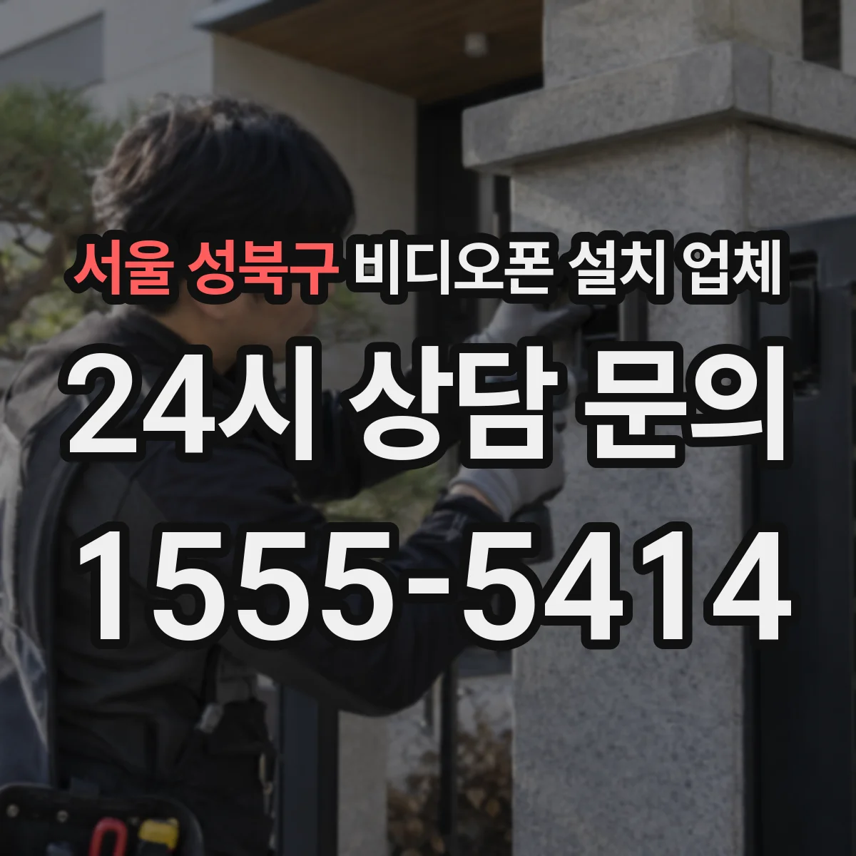 서울 성북구 비디오폰 설치 업체