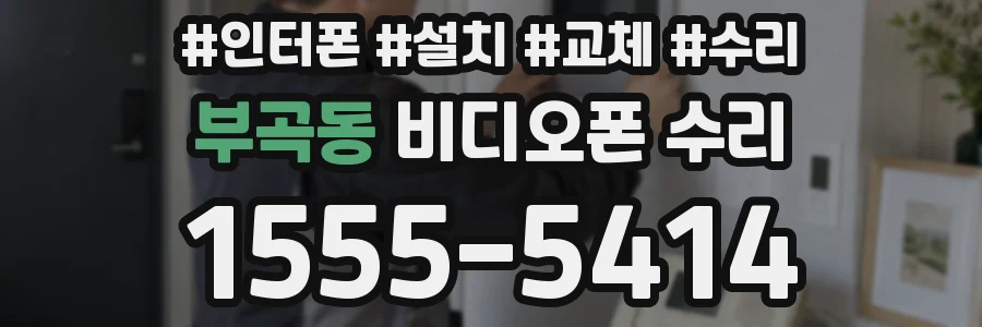 부곡동 비디오폰 수리
