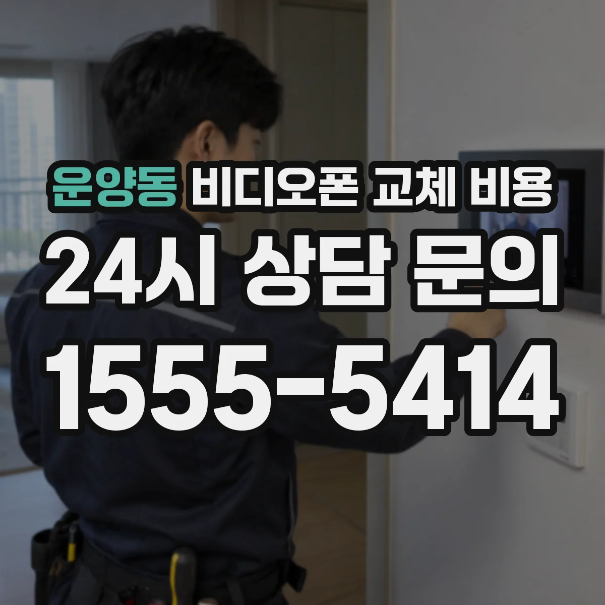 운양동 비디오폰 교체 비용