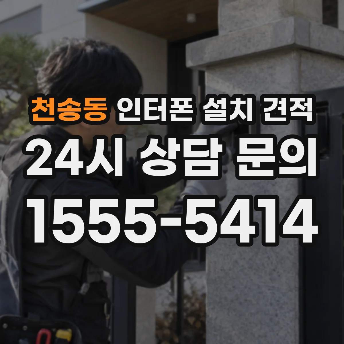 천송동 인터폰 설치 견적