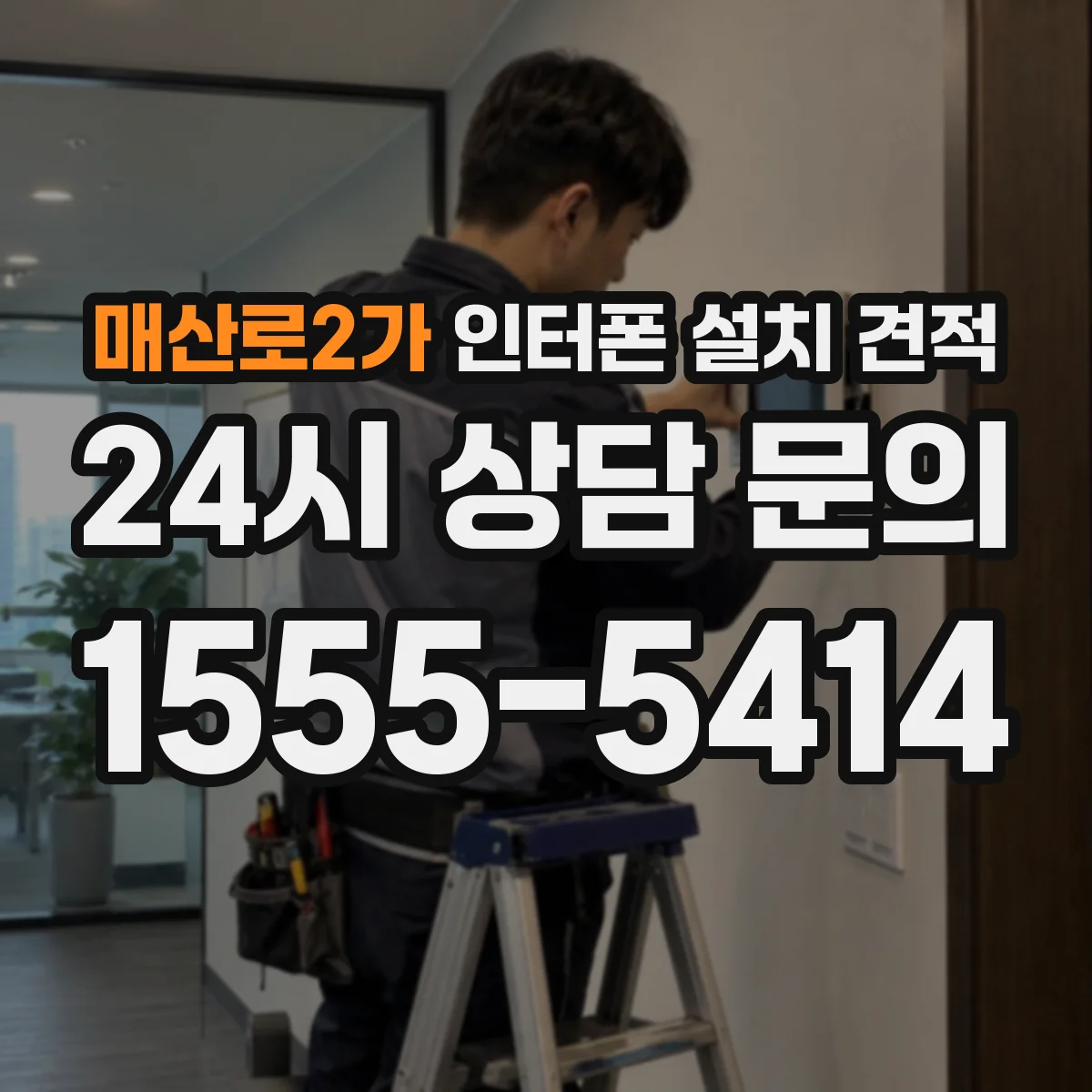 매산로2가 인터폰 설치 견적