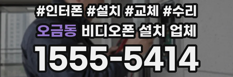 오금동 비디오폰 설치 업체