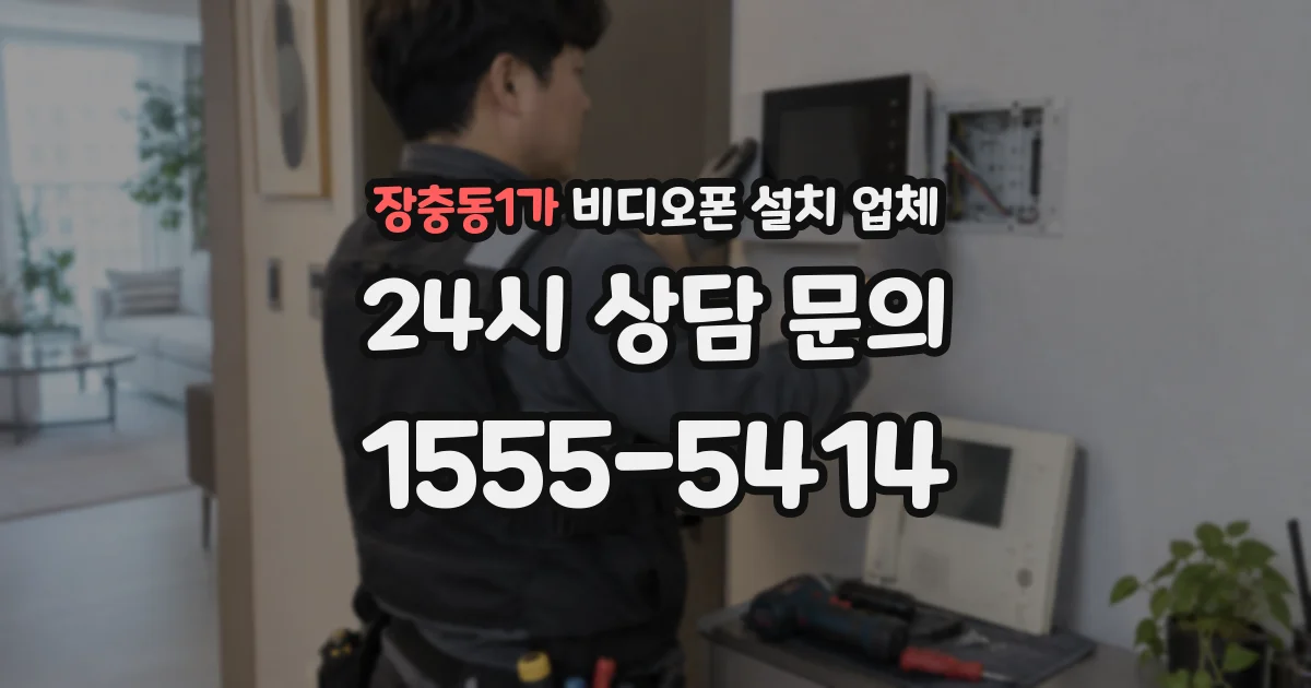 장충동1가 비디오폰 설치 업체