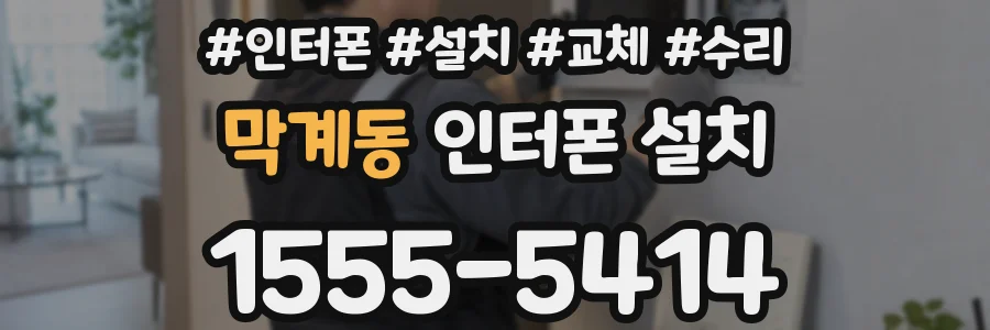 막계동 인터폰 설치