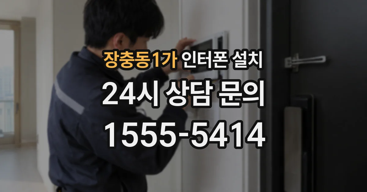 장충동1가 인터폰 설치