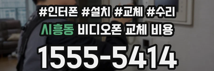 시흥동 비디오폰 교체 비용