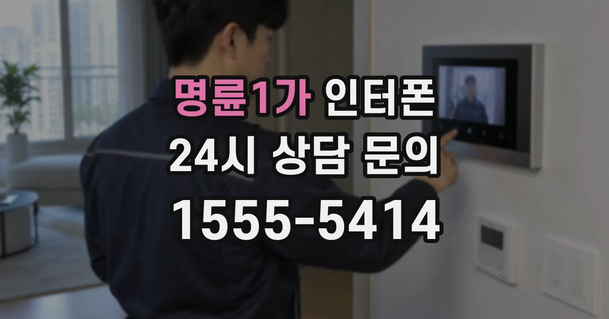 명륜1가 인터폰