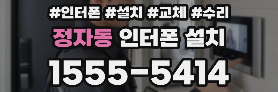 정자동 인터폰 설치