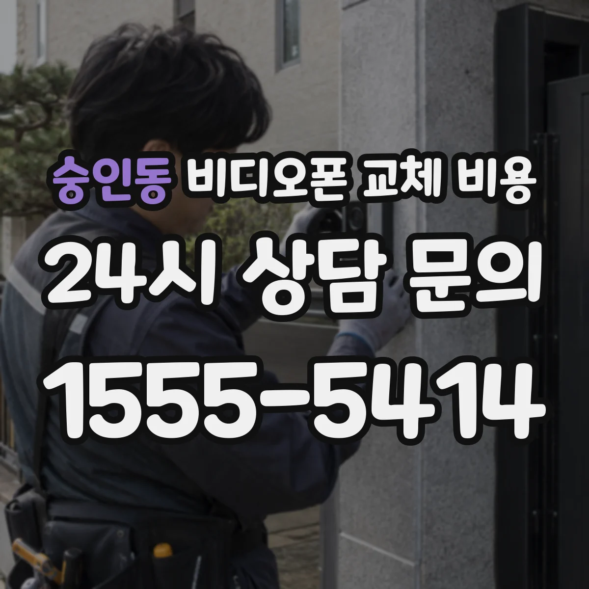 숭인동 비디오폰 교체 비용