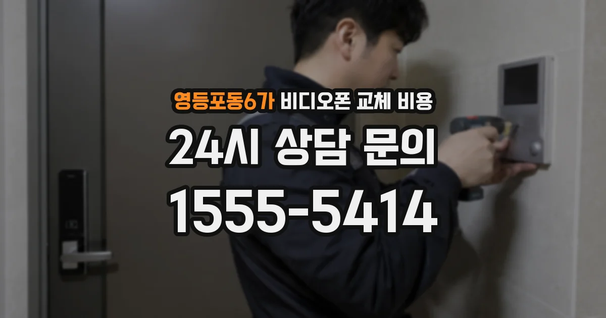 영등포동6가 비디오폰 교체 비용