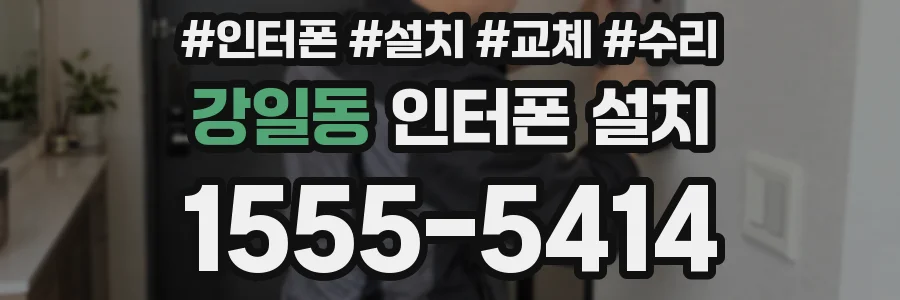 강일동 인터폰 설치