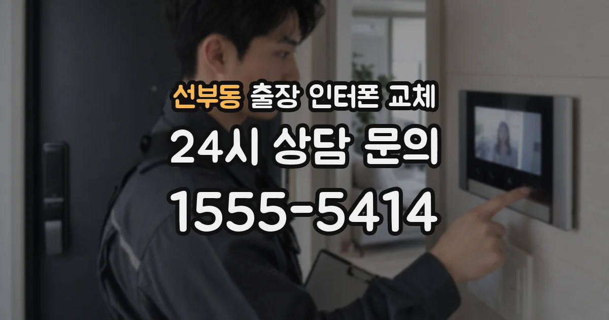 선부동 출장 인터폰 교체