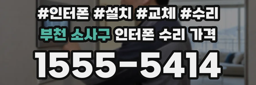 부천 소사구 인터폰 수리 가격