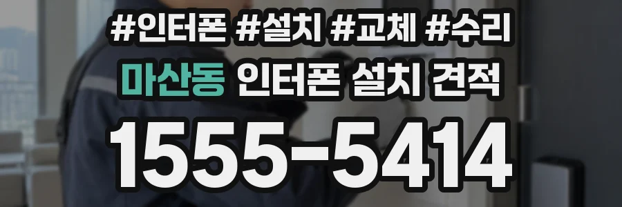 마산동 인터폰 설치 견적