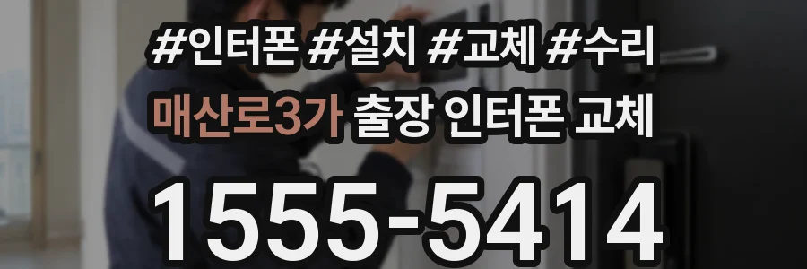 매산로3가 출장 인터폰 교체