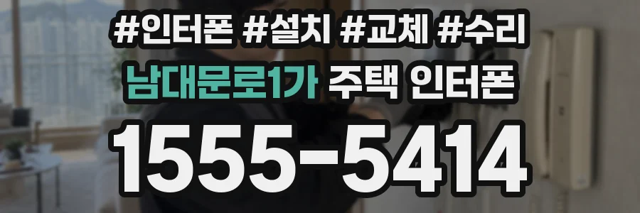 남대문로1가 주택 인터폰