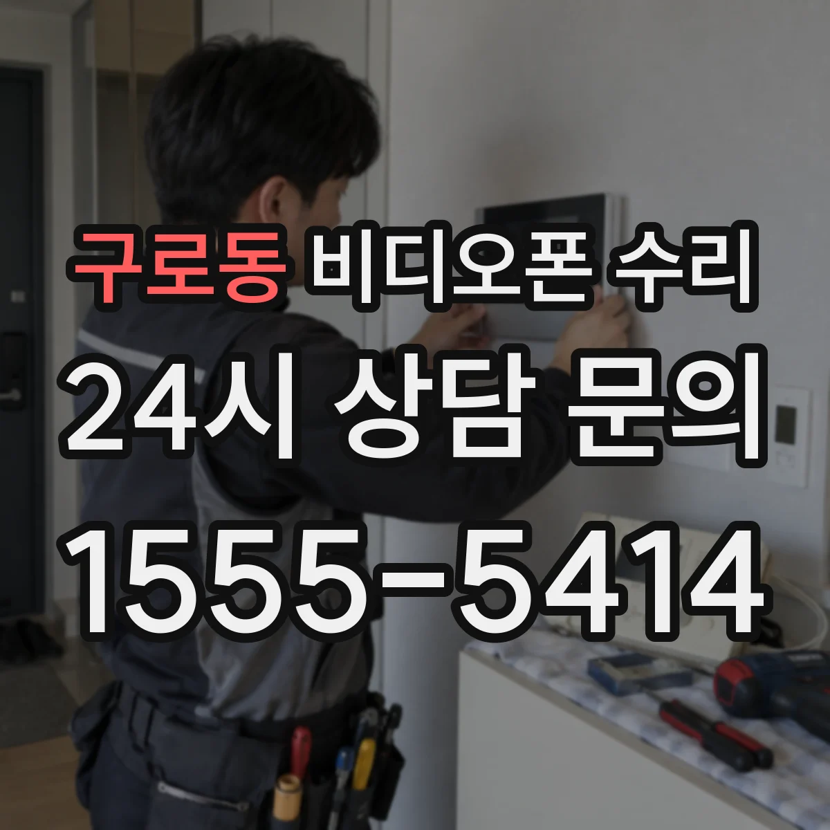 구로동 비디오폰 수리