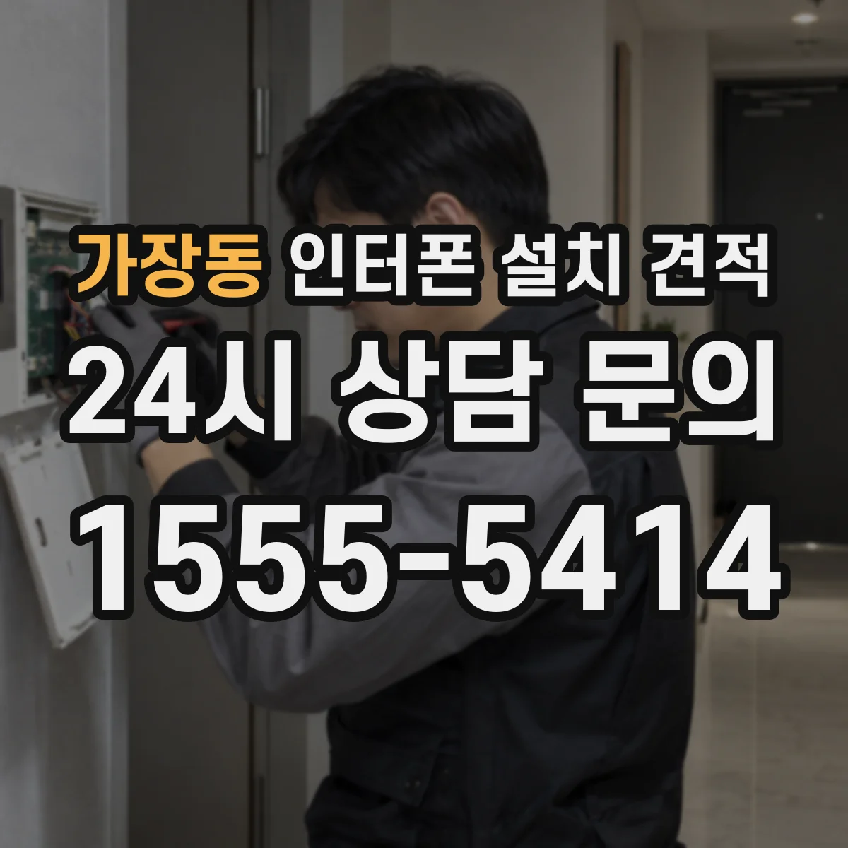 가장동 인터폰 설치 견적