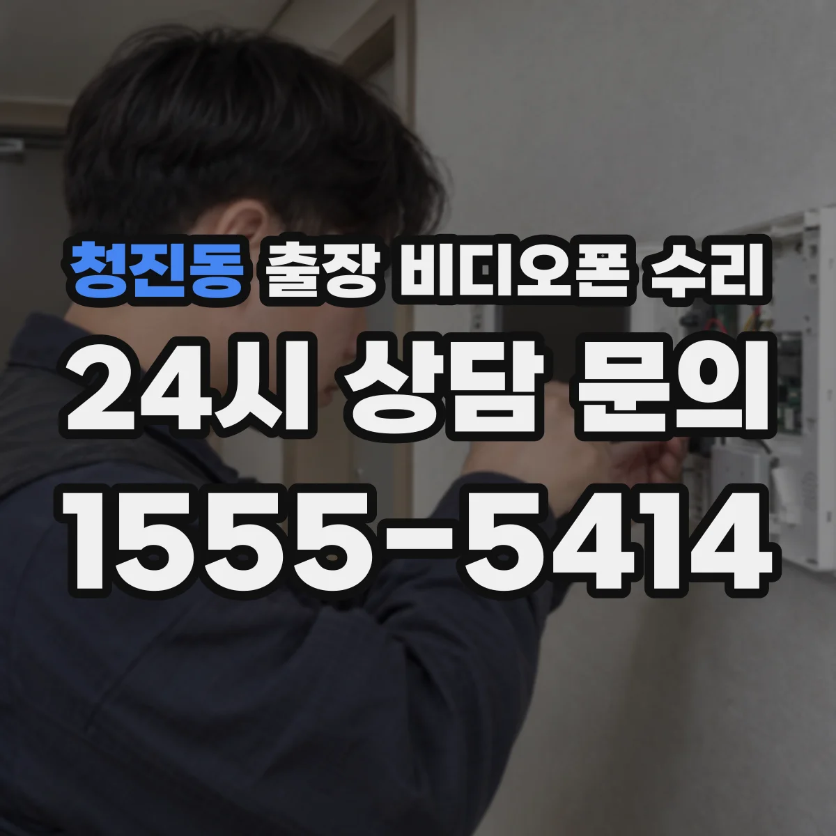 청진동 출장 비디오폰 수리