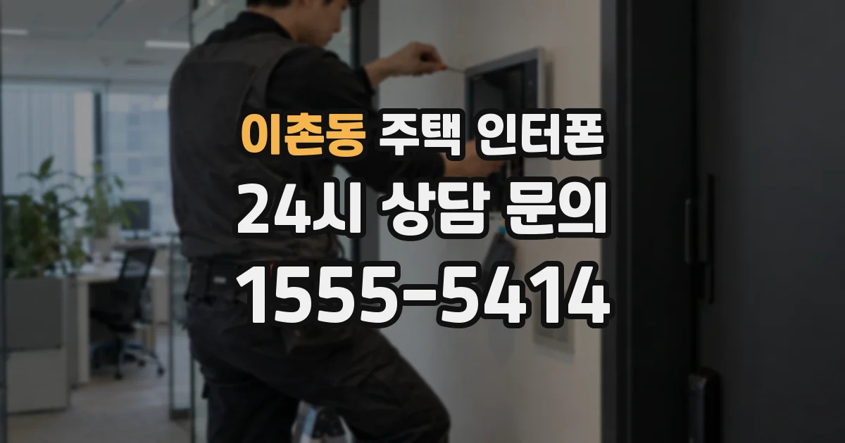 이촌동 주택 인터폰
